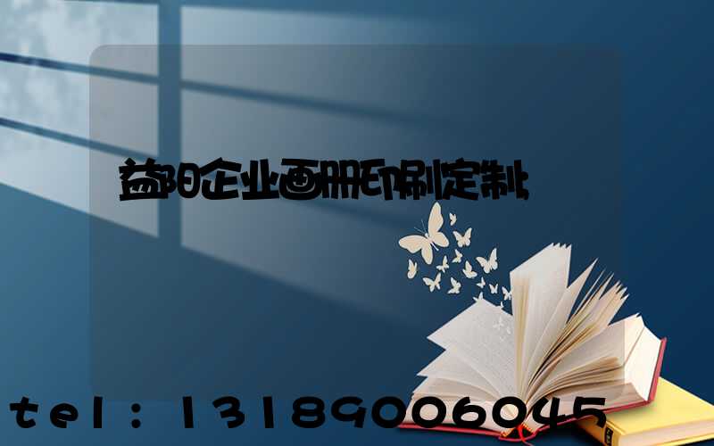 益阳企业画册印刷定制