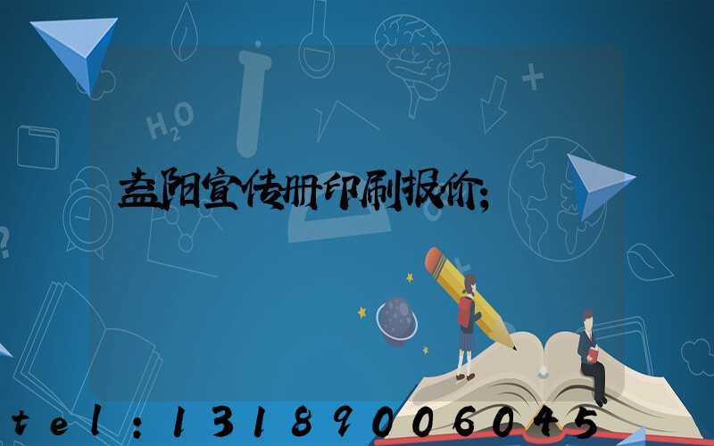 益阳宣传册印刷报价