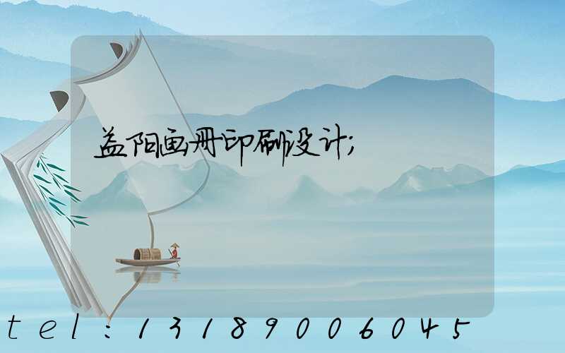 益阳画册印刷设计
