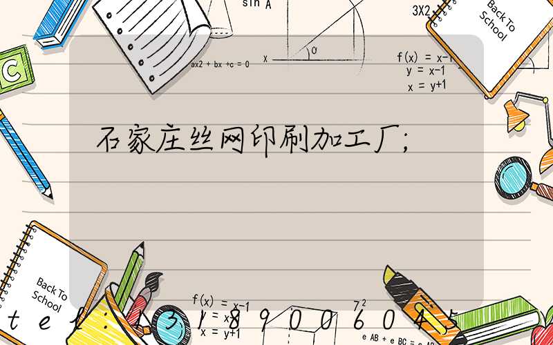 石家庄丝网印刷加工厂