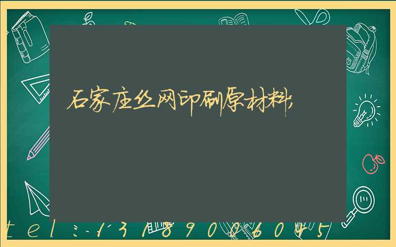 石家庄丝网印刷原材料