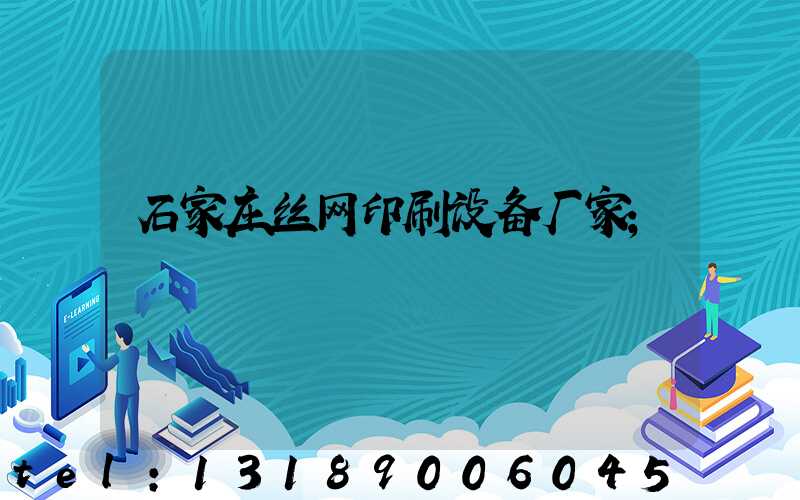石家庄丝网印刷设备厂家