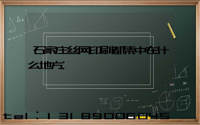 石家庄丝网印刷都集中在什么地方
