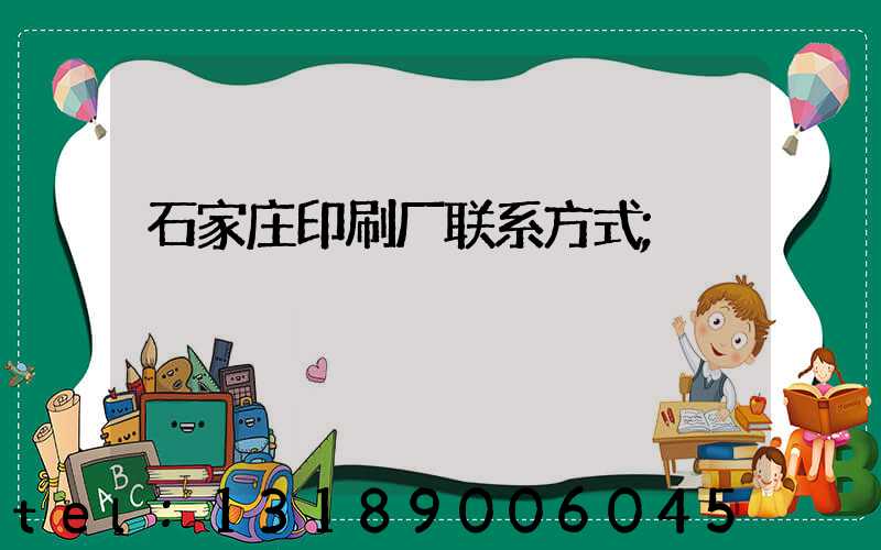 石家庄印刷厂联系方式