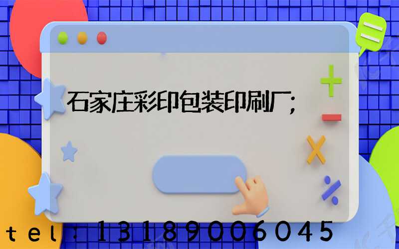 石家庄彩印包装印刷厂