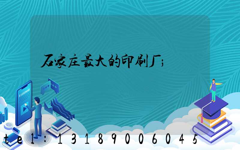 石家庄最大的印刷厂