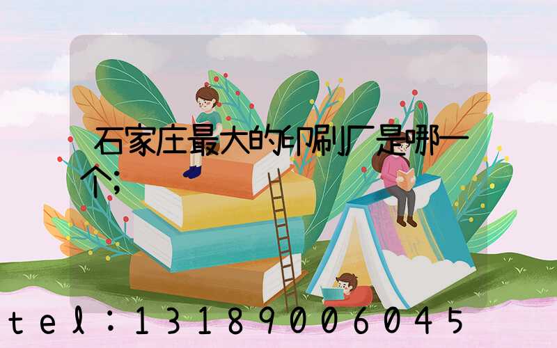 石家庄最大的印刷厂是哪一个