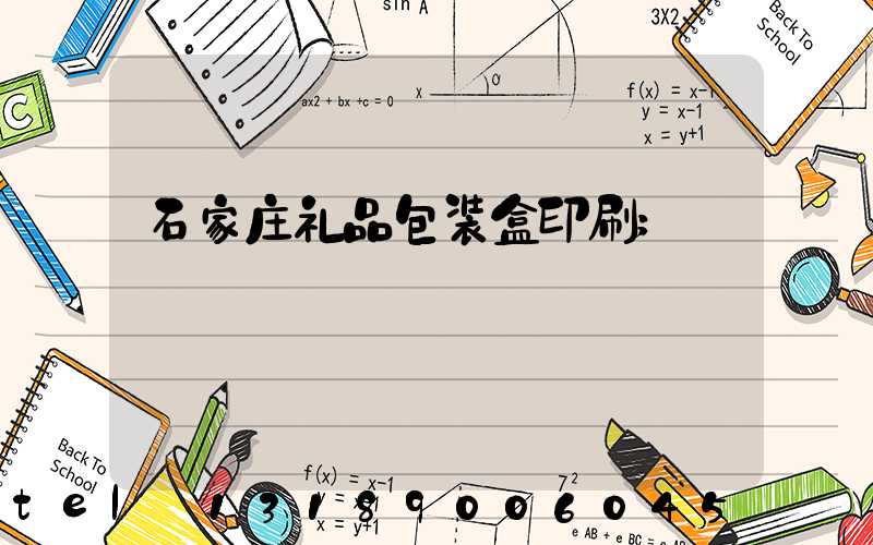石家庄礼品包装盒印刷