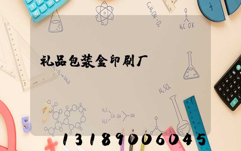 礼品包装盒印刷厂