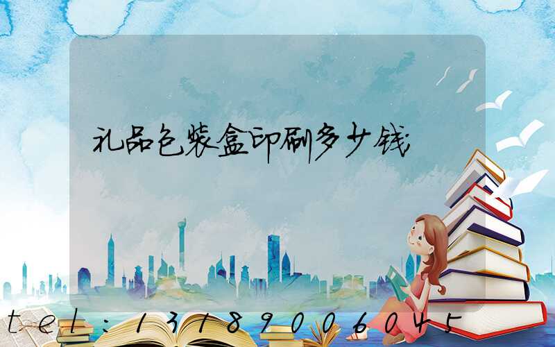 礼品包装盒印刷多少钱