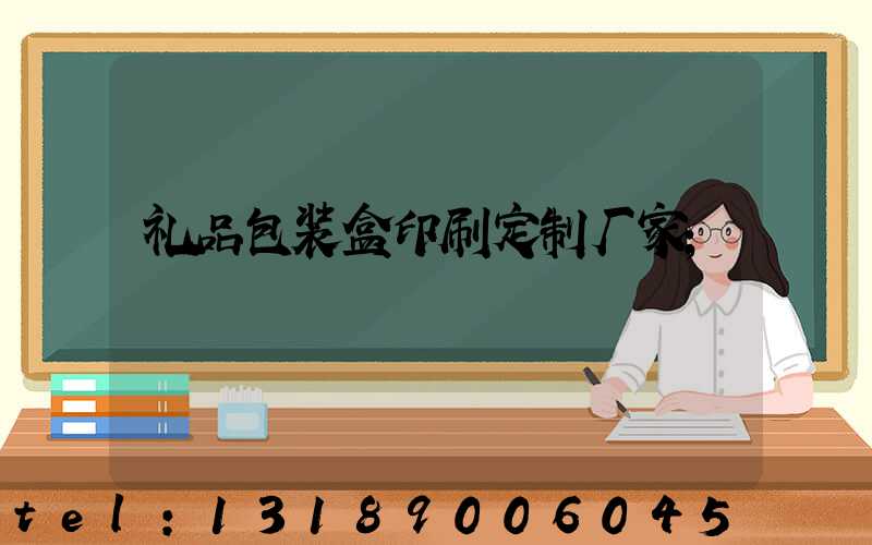 礼品包装盒印刷定制厂家