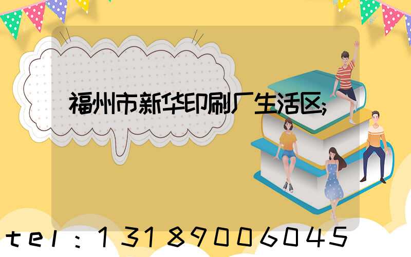 福州市新华印刷厂生活区