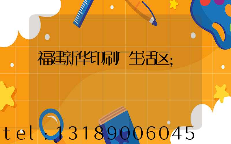 福建新华印刷厂生活区