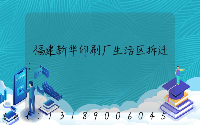 福建新华印刷厂生活区拆迁