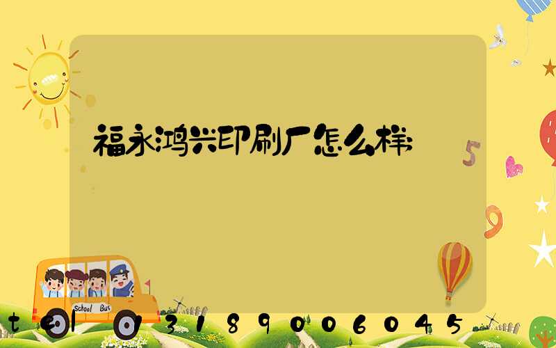 福永鸿兴印刷厂怎么样