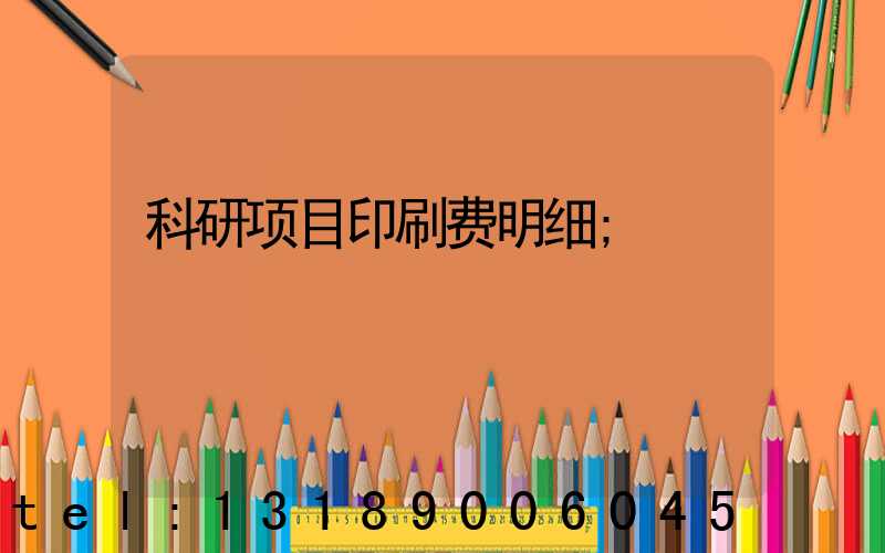 科研项目印刷费明细