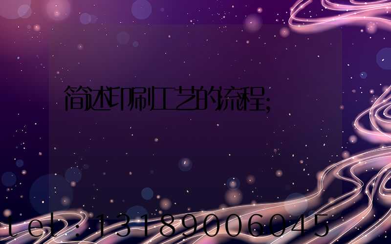 简述印刷工艺的流程