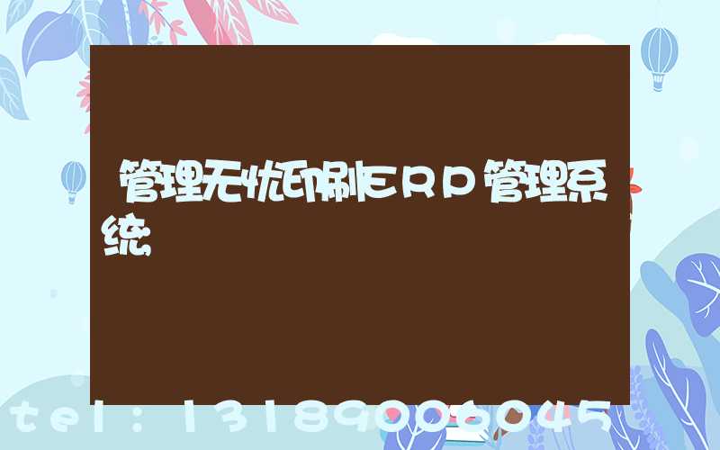 管理无忧印刷ERP管理系统