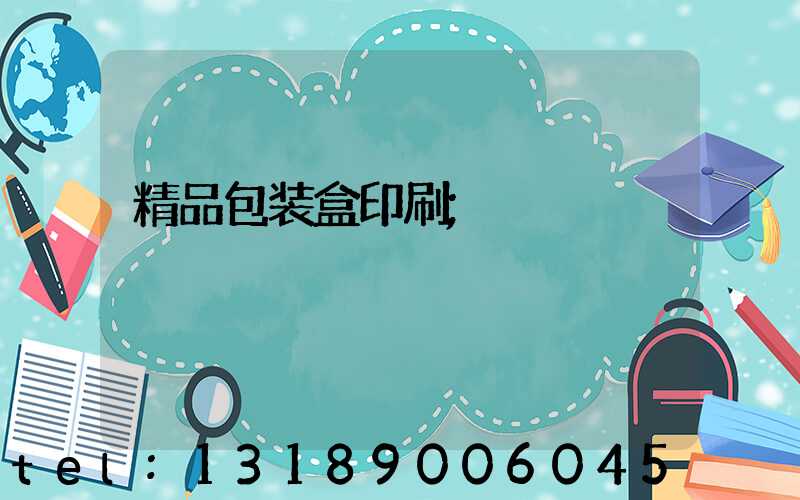 精品包装盒印刷