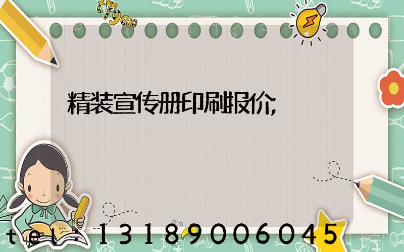精装宣传册印刷报价