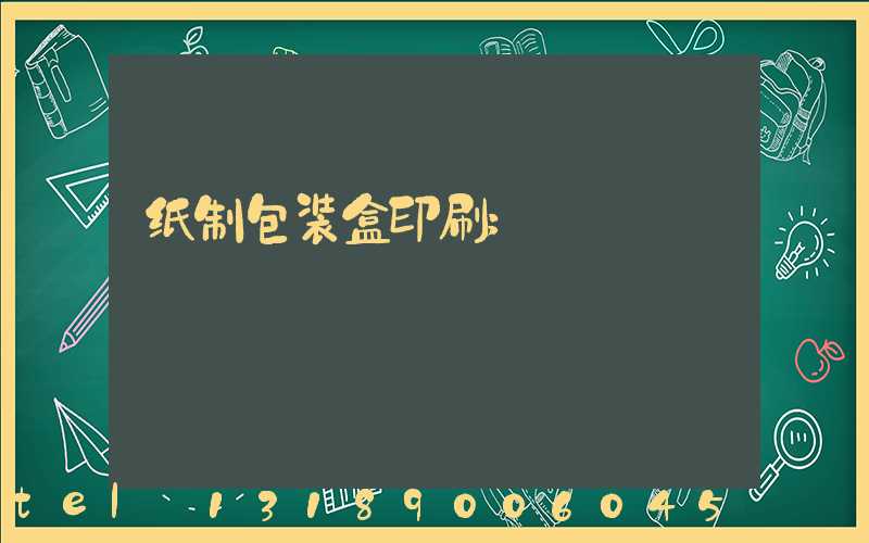 纸制包装盒印刷