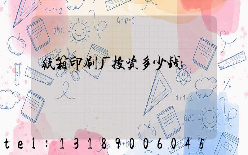 纸箱印刷厂投资多少钱