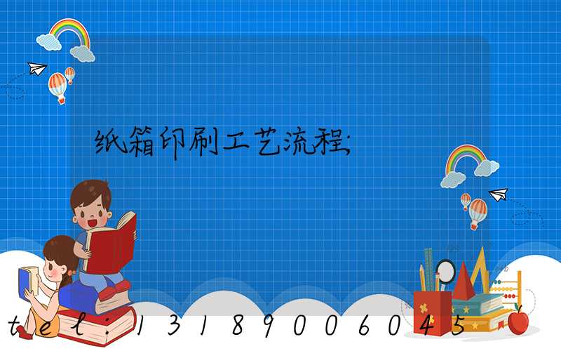 纸箱印刷工艺流程
