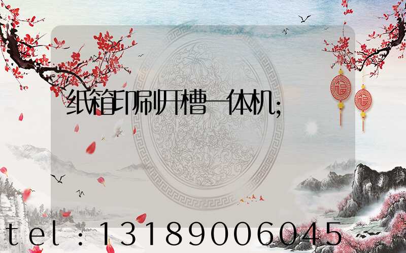 纸箱印刷开槽一体机