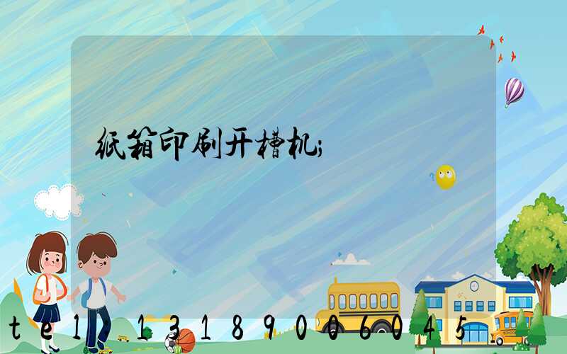 纸箱印刷开槽机