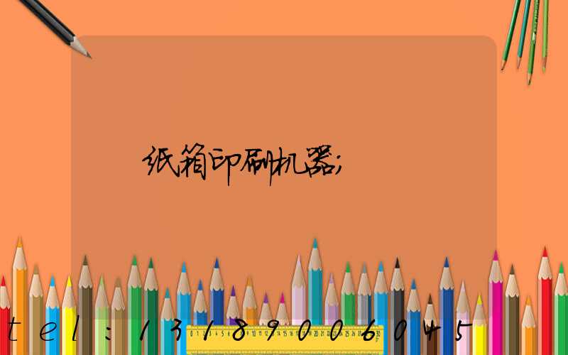 纸箱印刷机器