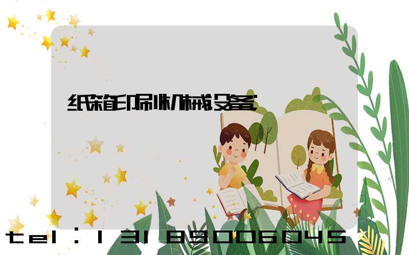 纸箱印刷机械设备