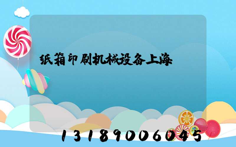 纸箱印刷机械设备上海