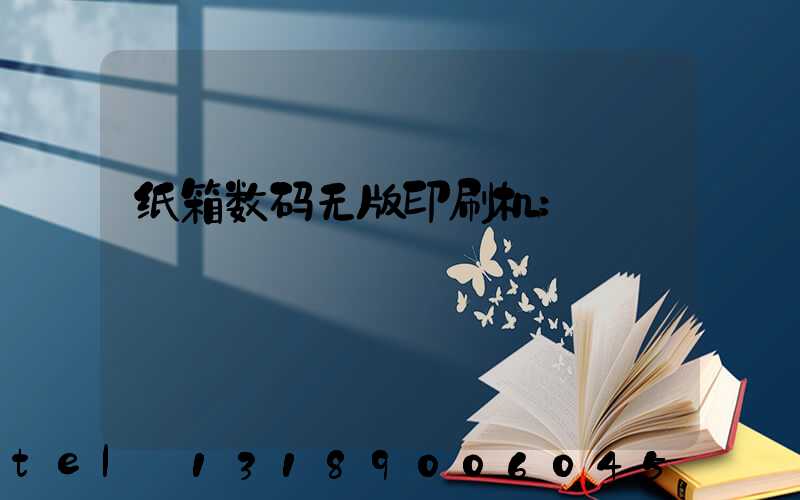 纸箱数码无版印刷机