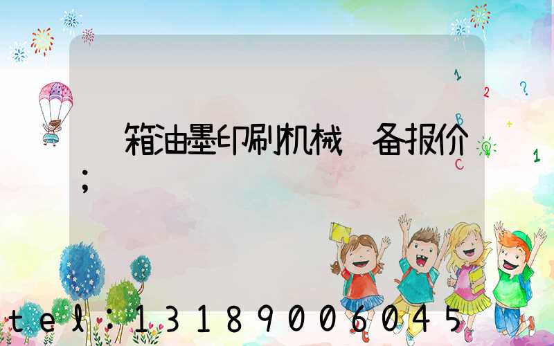 纸箱油墨印刷机械设备报价