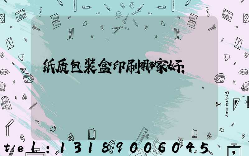 纸质包装盒印刷哪家好