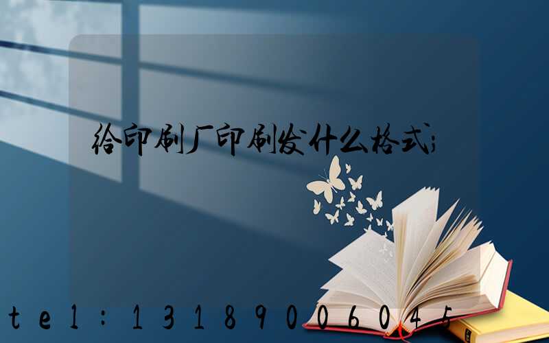给印刷厂印刷发什么格式