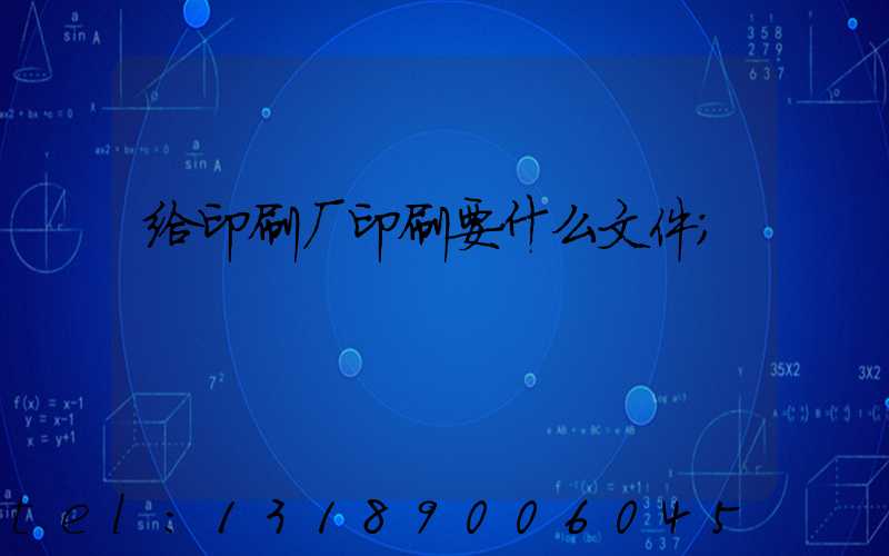 给印刷厂印刷要什么文件
