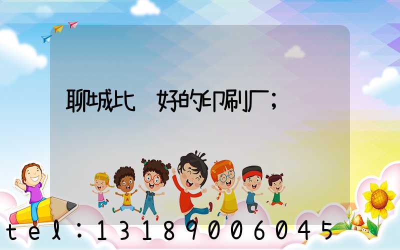 聊城比较好的印刷厂
