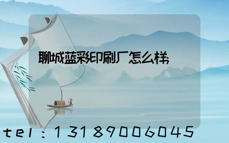 聊城蓝彩印刷厂怎么样