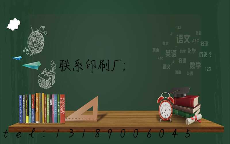 联系印刷厂