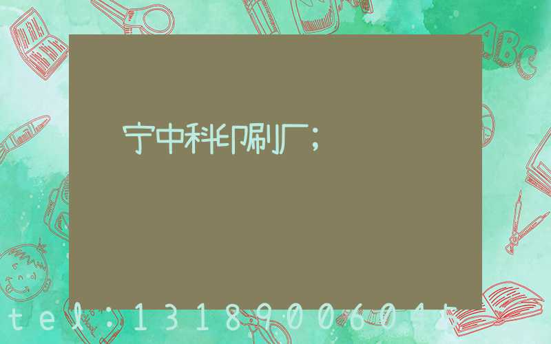 肃宁中科印刷厂