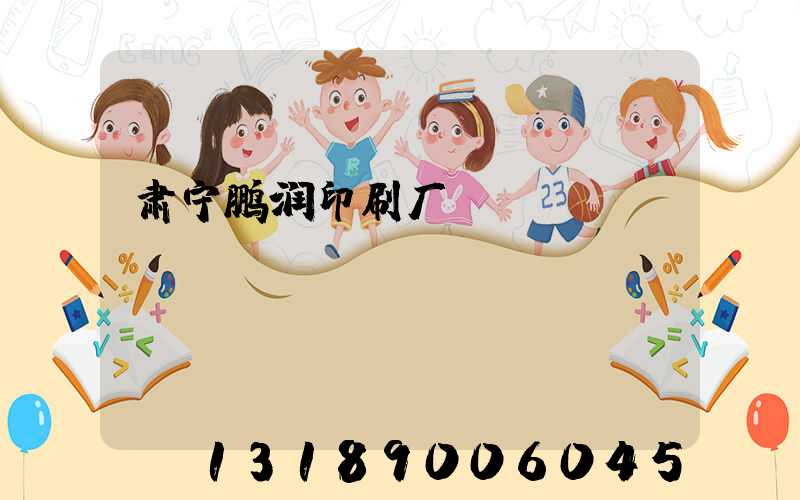 肃宁鹏润印刷厂