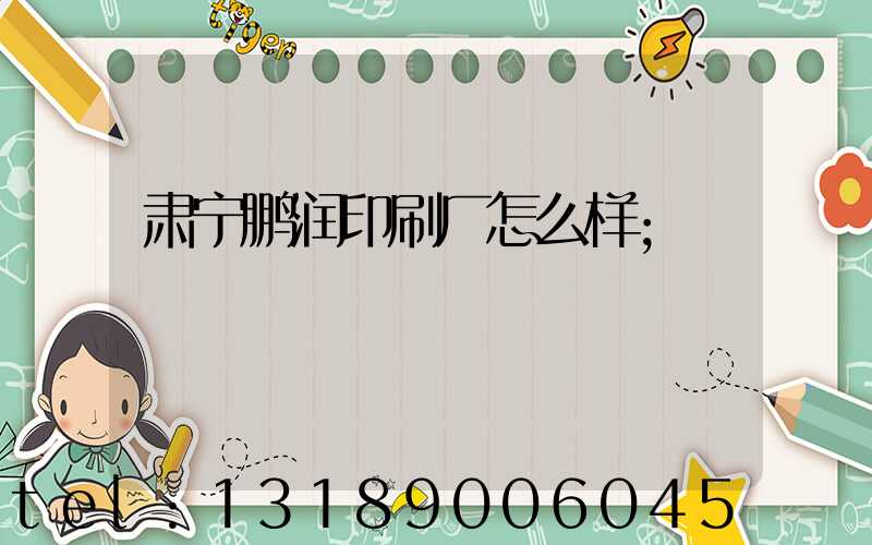 肃宁鹏润印刷厂怎么样