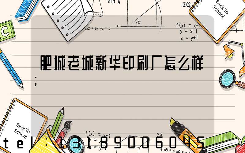 肥城老城新华印刷厂怎么样