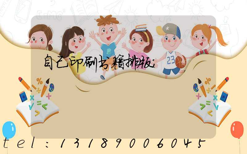 自己印刷书籍排版