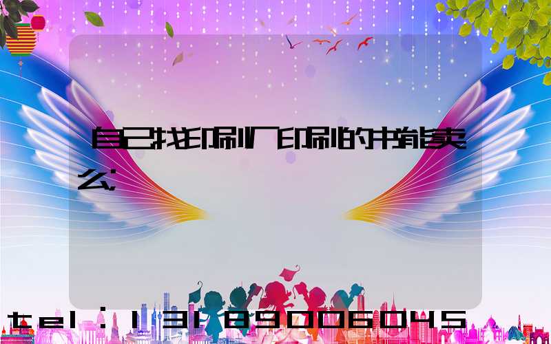 自己找印刷厂印刷的书能卖么