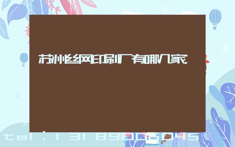 苏州丝网印刷厂有哪几家