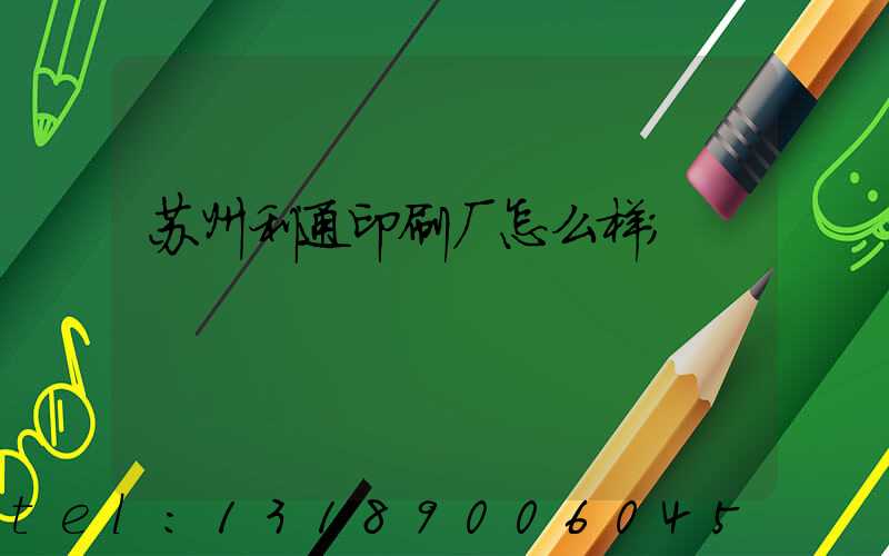 苏州利通印刷厂怎么样