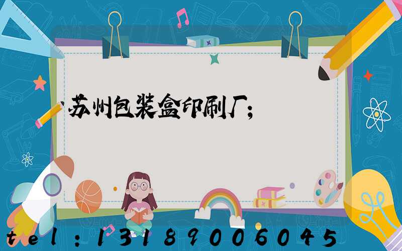 苏州包装盒印刷厂