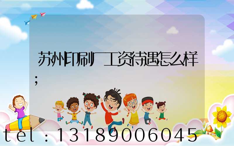 苏州印刷厂工资待遇怎么样